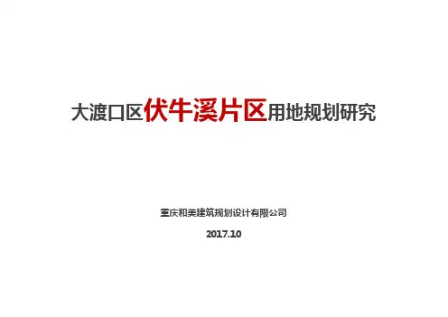 重庆大渡口区伏牛溪片区用地研究