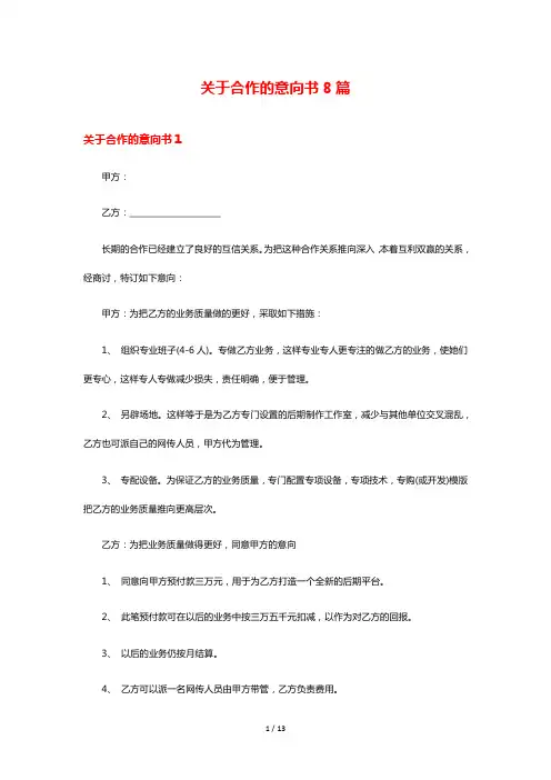 关于合作的意向书8篇