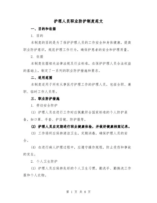护理人员职业防护制度范文（3篇）