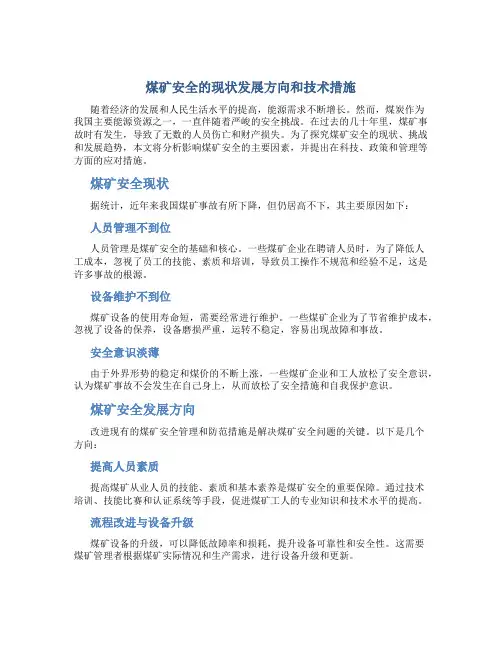 煤矿安全的现状发展方向和技术措施