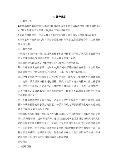 人教鄂教版小学科学三下-【4播种发芽教案人教鄂教版三年级下册科学】