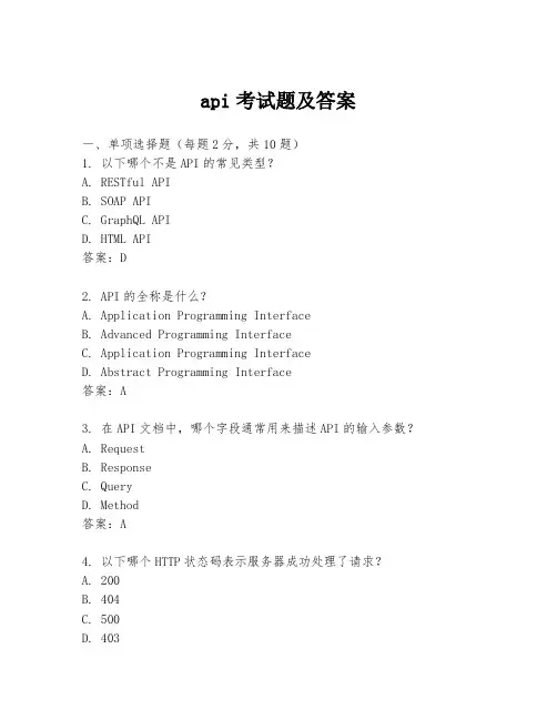 api考试题及答案
