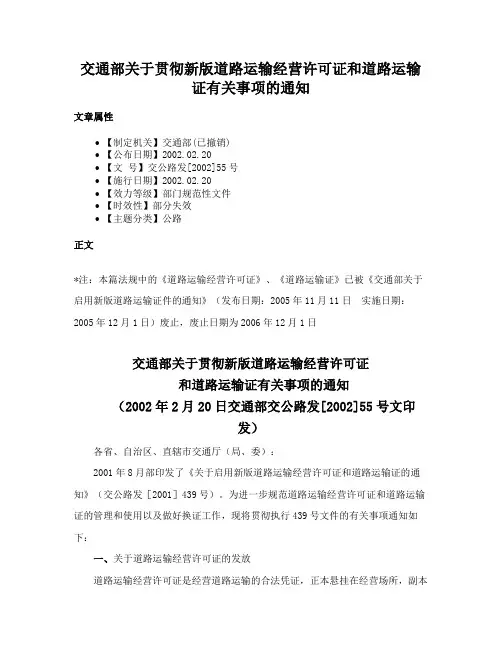 交通部关于贯彻新版道路运输经营许可证和道路运输证有关事项的通知