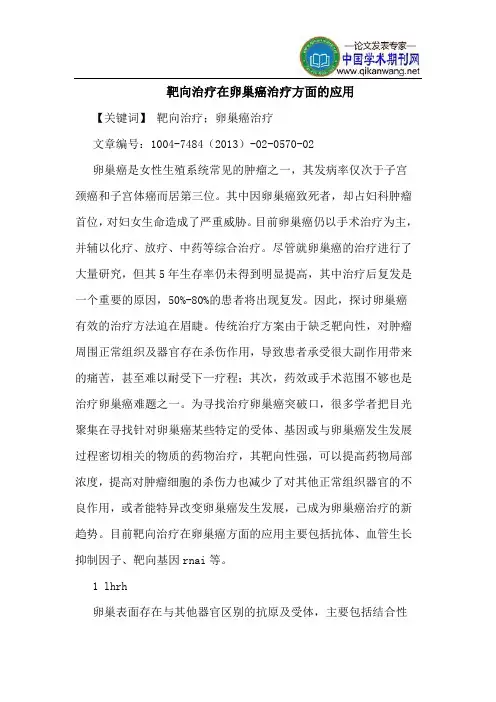 靶向治疗在卵巢癌治疗方面应用