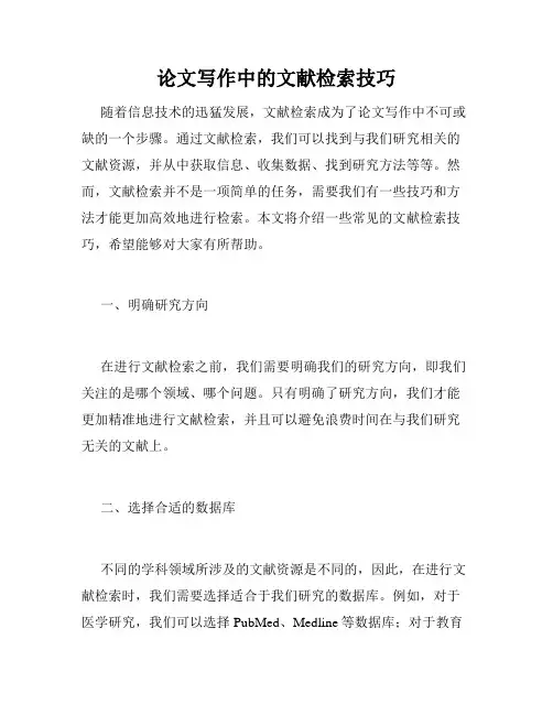 论文写作中的文献检索技巧
