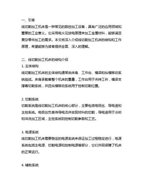线切割加工机床结构及工作原理介绍