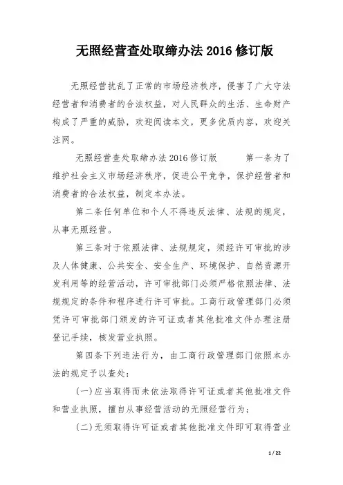 无照经营查处取缔办法2016修订版