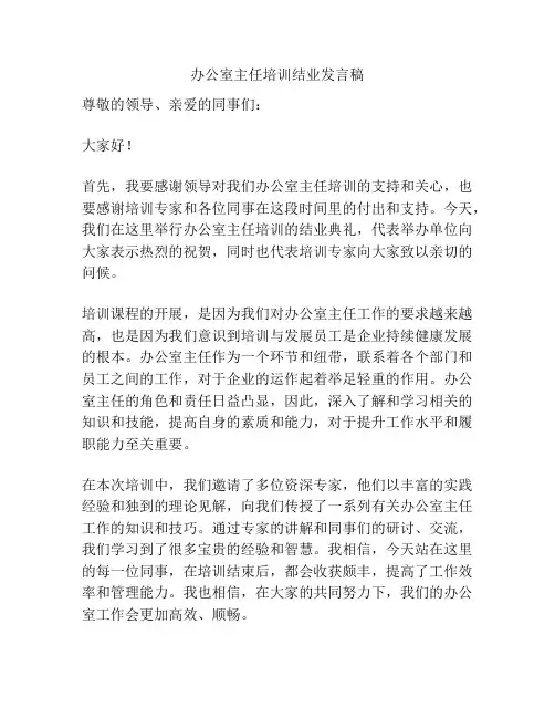 办公室主任培训结业发言稿
