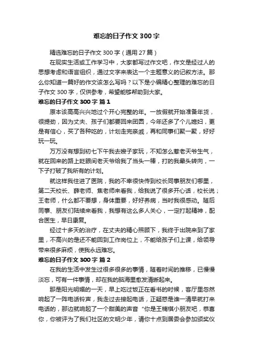 精选难忘的日子作文300字（通用27篇）