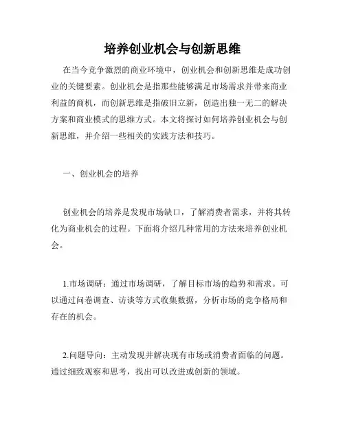 培养创业机会与创新思维