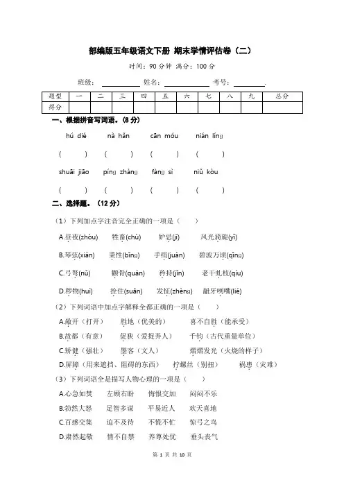 部编版五年级语文下册 期末学情评估卷(二)【含答案】