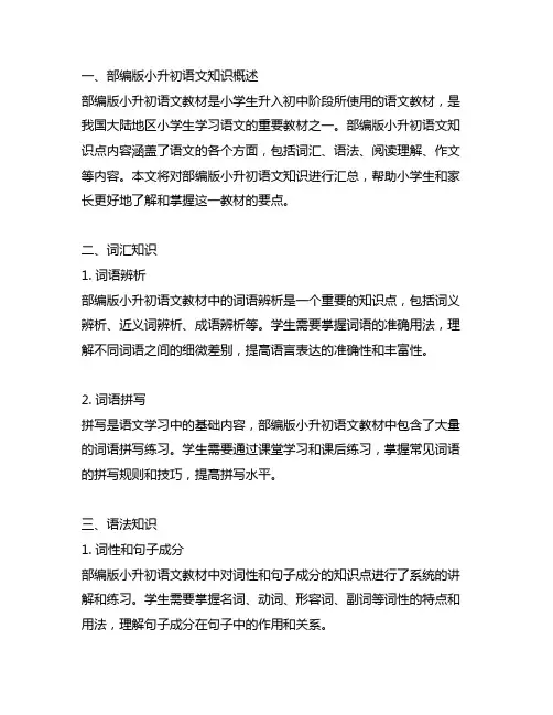 部编版小升初语文知识汇总 -回复