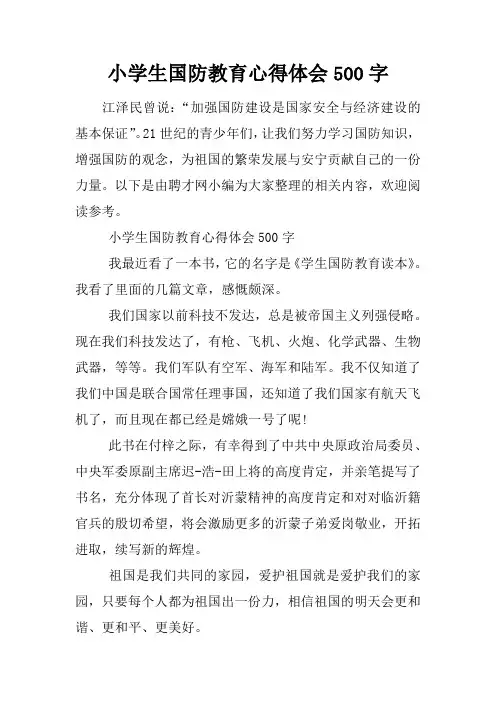 小学生国防教育心得体会500字
