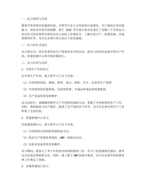 中药学专科实习报告