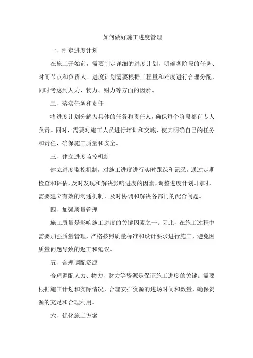 如何做好施工进度管理