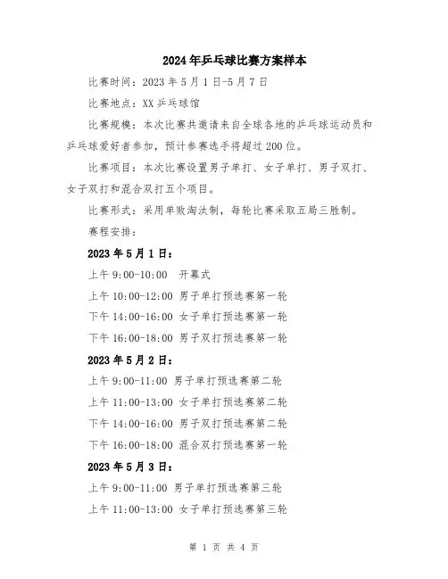 2024年乒乓球比赛方案样本