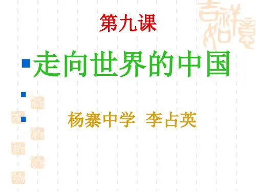 走向世界的中国(1).ppt