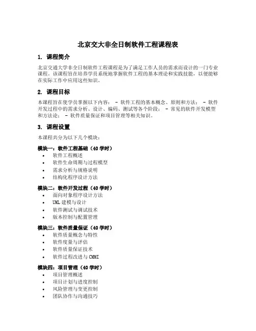 北京交大非全日制软件工程课程表