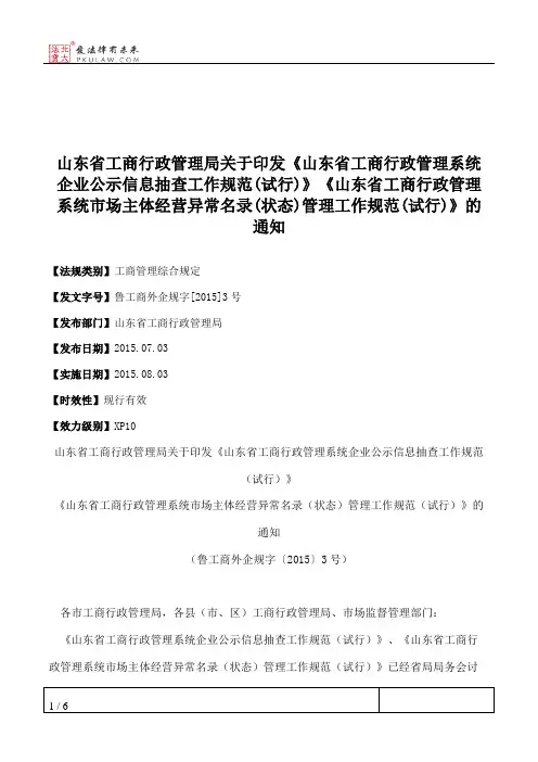 山东省工商行政管理局关于印发《山东省工商行政管理系统企业公示