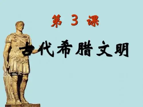 中华书局版九年级历史上册课件：第3课古代希腊和罗马(共89张PPT)