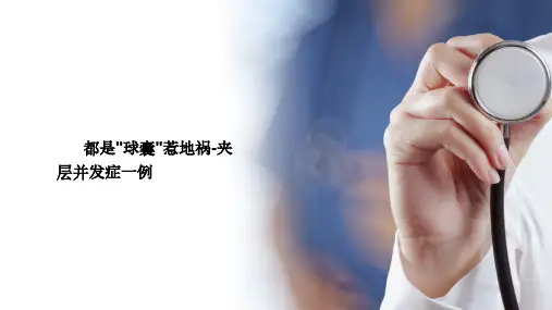 冠状动脉介入治疗并发症-球囊导致冠脉夹层