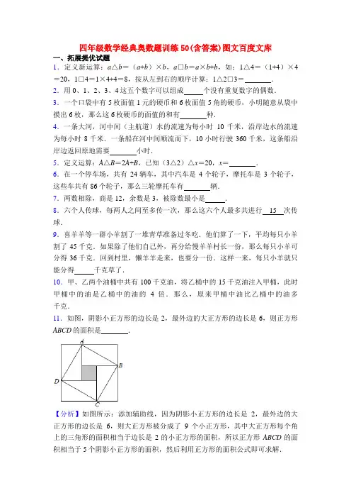 四年级数学经典奥数题训练50(含答案)图文百度文库