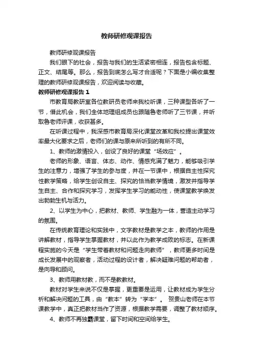 教师研修观课报告
