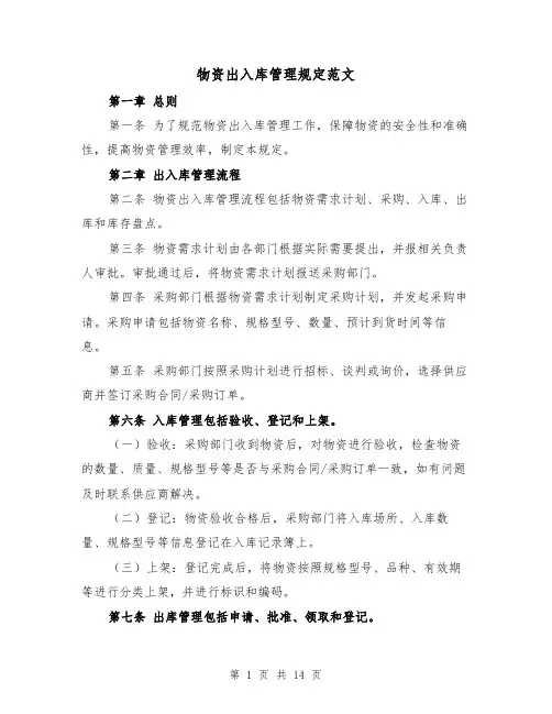 物资出入库管理规定范文(四篇)