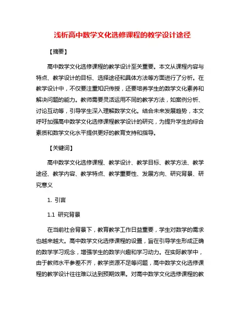 浅析高中数学文化选修课程的教学设计途径