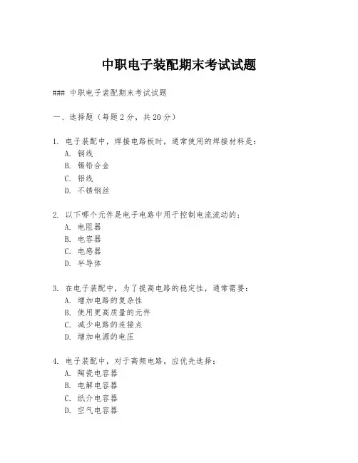 中职电子装配期末考试试题