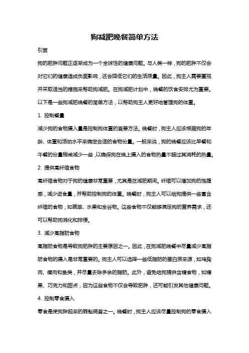 狗减肥晚餐简单方法