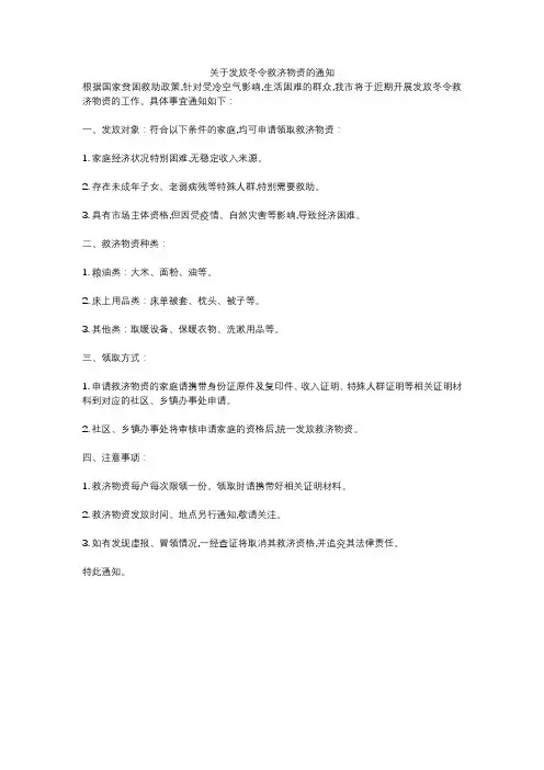 关于发放冬令救济物资的通知