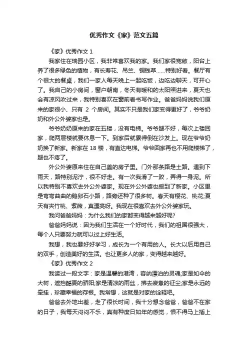 优秀作文《家》范文五篇