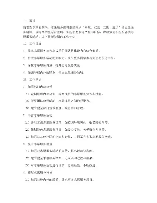 志愿服务部新学期工作计划