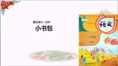  小书包∣人教部编版()优秀课件