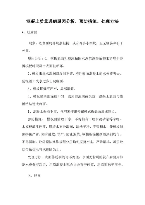 混凝土质量通病原因分析+预防措施+处理方法