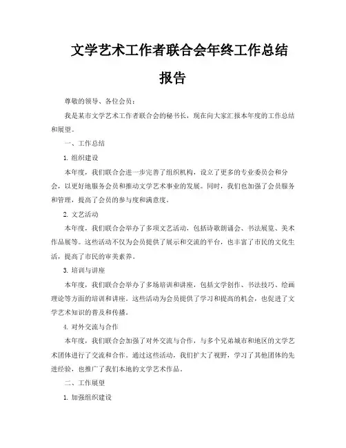 文学艺术工作者联合会年终工作总结报告
