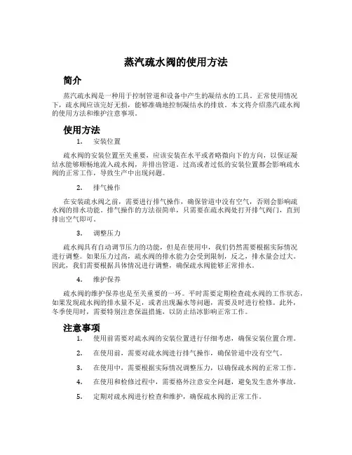 蒸汽疏水阀的使用方法