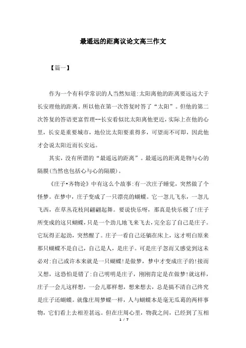 最遥远的距离议论文高三作文