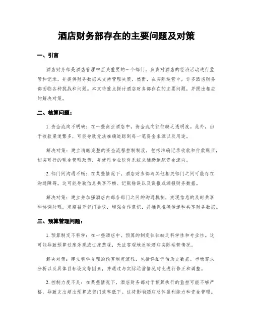 酒店财务部存在的主要问题及对策