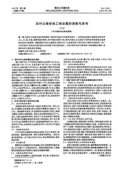 农村公路安保工程设置的调查与思考