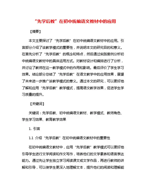 “先学后教”在初中统编语文教材中的应用