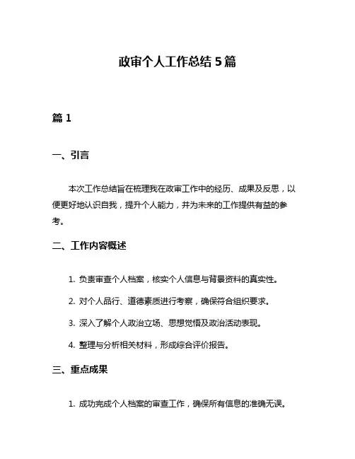 政审个人工作总结5篇