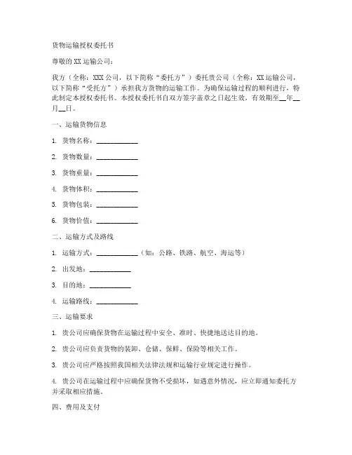 货物运输授权委托书样本