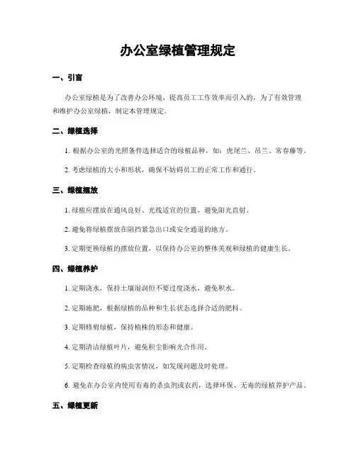 办公室绿植管理规定