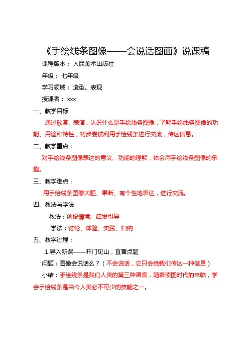 《手绘线条图像——会说话图画》说课稿