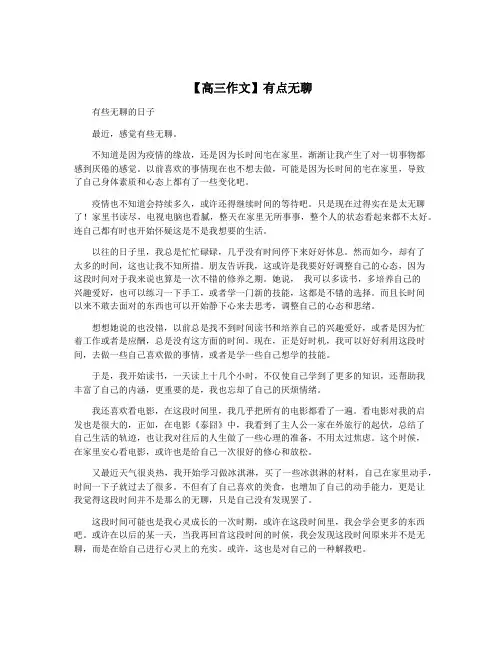 【高三作文】有点无聊
