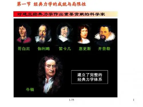 高一物理《经典力学的成就与局限性》图文详细课件