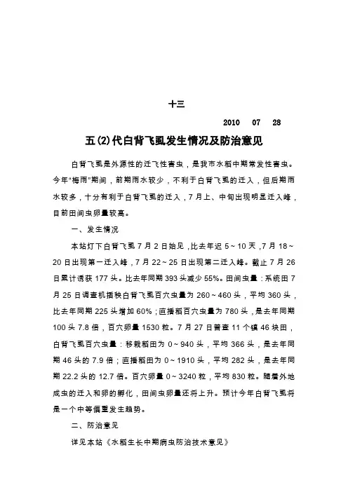 五(2)代白背飞虱发生情况及防治意见.