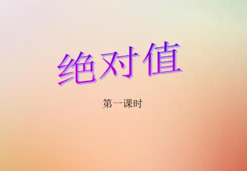 【精品推荐】七年级数学上册第一章有理数1.2有理数1.2.4绝对值1课件新版新人教版